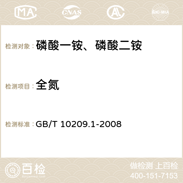 全氮 GB/T 10209.1-2008 磷酸一铵、磷酸二铵的测定方法 第1部分:总氮含量