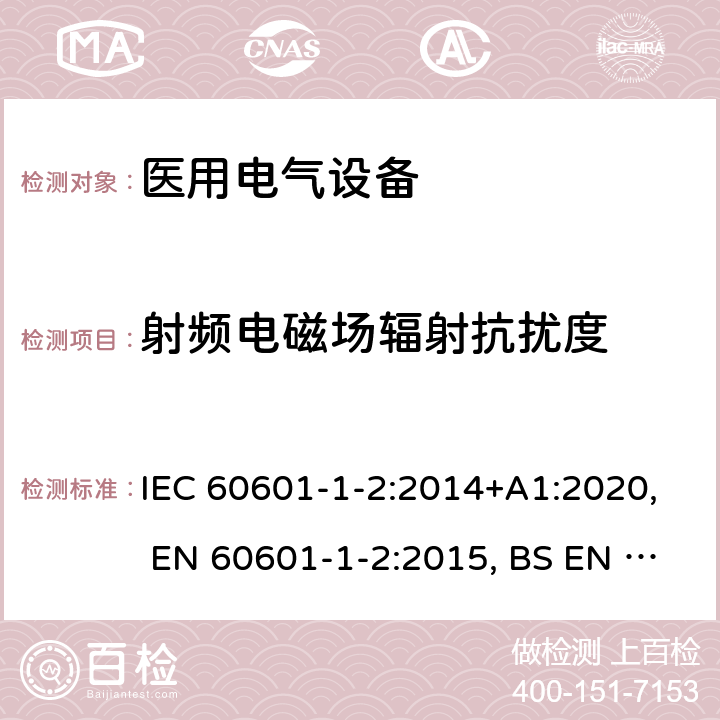 射频电磁场辐射抗扰度 医用电气设备 第1-2部分：安全通用要求 并列标准：电磁兼容 要求和试验 IEC 60601-1-2:2014+A1:2020, EN 60601-1-2:2015, BS EN 60601-1-2:2015, YY 0505-2012, AS IEC 60601.1.2:2017 36.202.3