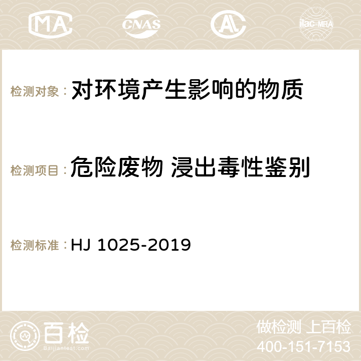 危险废物 浸出毒性鉴别 固体废物 氨基甲酸酯类农药的测定 柱后衍生-高效液相色谱法 HJ 1025-2019