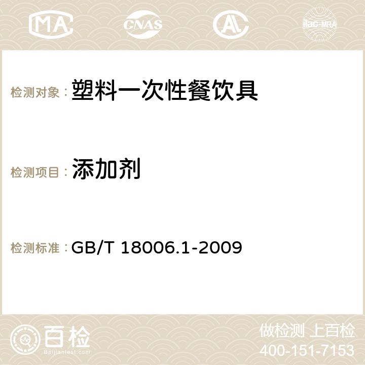 添加剂 GB/T 18006.1-2009 【强改推】塑料一次性餐饮具通用技术要求
