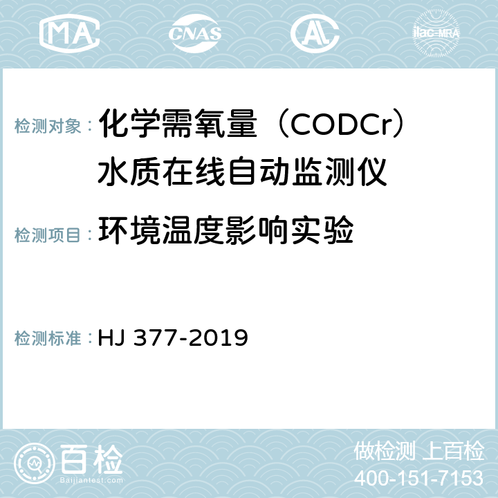 环境温度影响实验 化学需氧（CODCr）水质在线自动监测仪技术要求及检测方法 HJ 377-2019 5.5.9