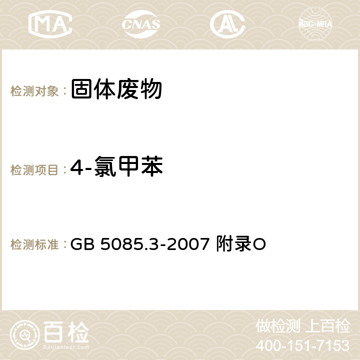 4-氯甲苯 危险废物鉴别标准浸出毒性鉴别固体废物 挥发性有机化合物的测定 气相色谱/质谱法 GB 5085.3-2007 附录O