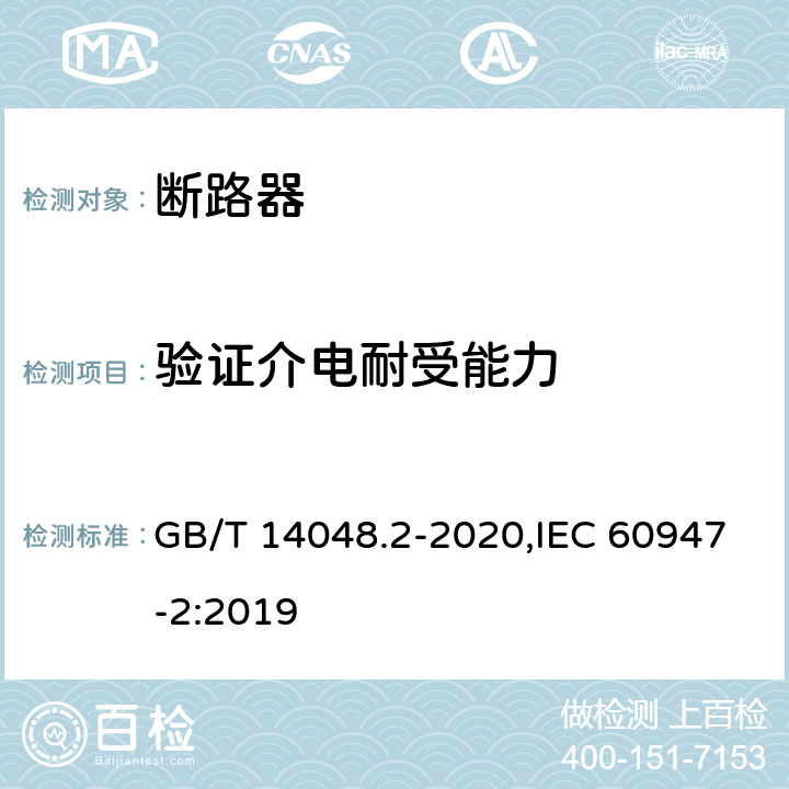 验证介电耐受能力 低压开关设备和控制设备 第2部分: 断路器 GB/T 14048.2-2020,IEC 60947-2:2019 L.7.2.2.3