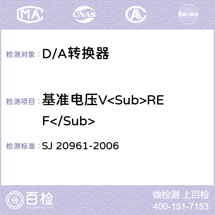 基准电压V<Sub>REF</Sub> SJ 20961-2006 集成电路A/D和 D/A转换器测试方法的基本原理  5.1.15