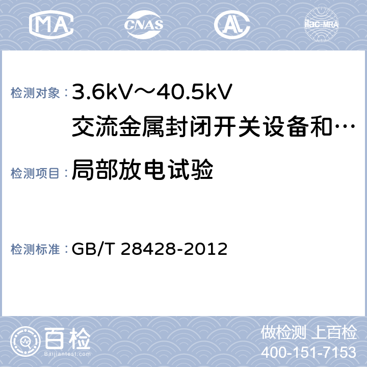 局部放电试验 电气化铁路27.5kV和2Χ27.5kV交流金属封闭开关设备和控制设备 GB/T 28428-2012 7.2.7