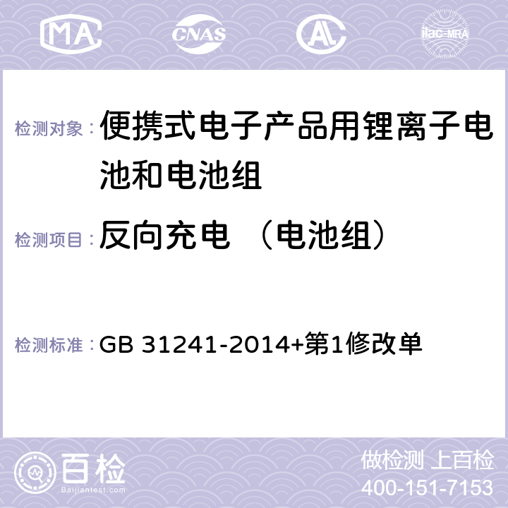 反向充电 （电池组） 便携式电子产品用锂离子电池和电池组 安全要求 GB 31241-2014+第1修改单 9.7