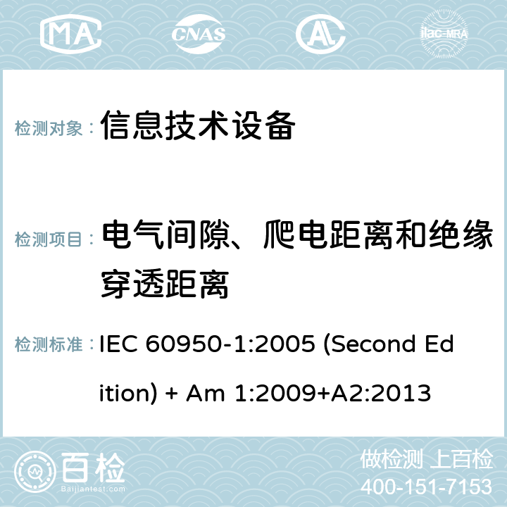 电气间隙、爬电距离和绝缘穿透距离 信息技术设备 安全 第1部分:通用要求 IEC 60950-1:2005 (Second Edition) + Am 1:2009+A2:2013 2.10