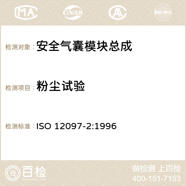 粉尘试验 道路车辆 安全气囊部件 第二部分:安全气囊模块试验 ISO 12097-2:1996 5.3