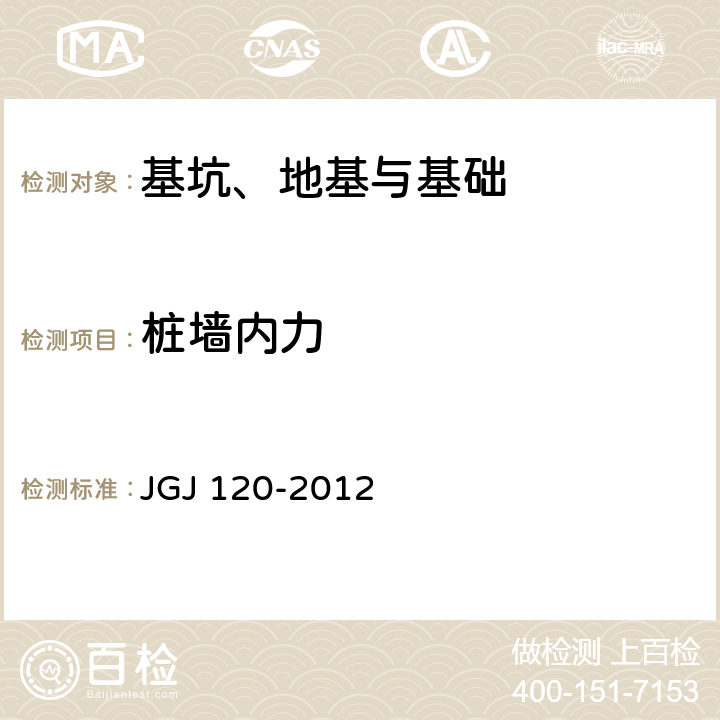 桩墙内力 建筑基坑支护技术规程 JGJ 120-2012 8