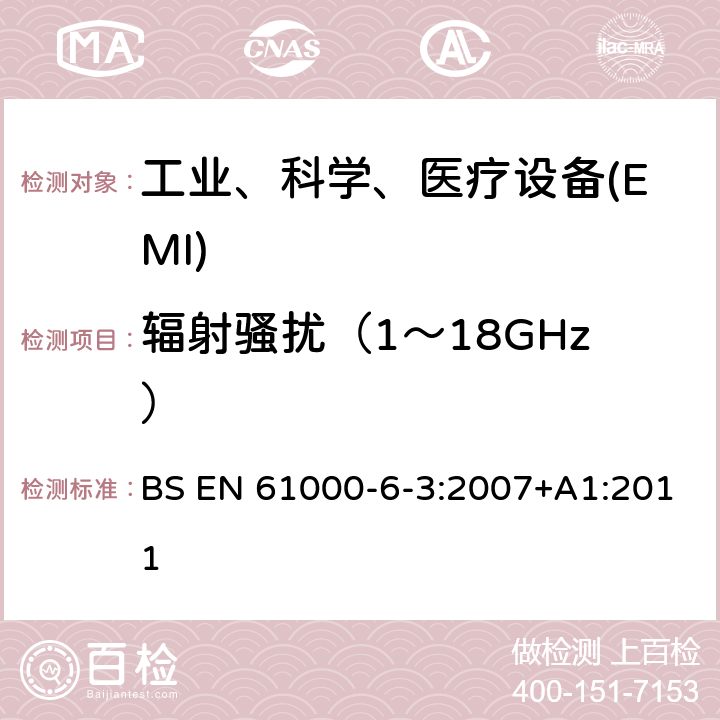 辐射骚扰（1～18GHz） 电磁兼容性(EMC).第6-3部分:通用标准.居住,商业和轻工业环境用发射标准 BS EN 61000-6-3:2007+A1:2011