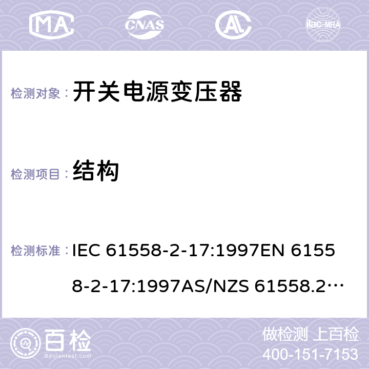 结构 开关型电源用变压器的特殊要求 IEC 61558-2-17:1997
EN 61558-2-17:1997
AS/NZS 61558.2.17:2001
J61558-2-17(H21) 19