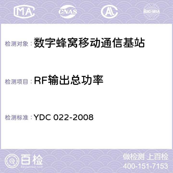 RF输出总功率 800MHz CDMA 1X 数字蜂窝移动通信网设备测试方法：基站子系统 YDC 022-2008 6.3.3.1