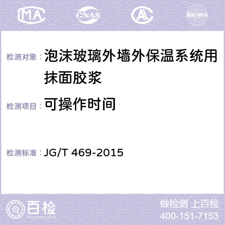 可操作时间 《泡沫玻璃外墙外保温系统材料技术要求》 JG/T 469-2015 （6.6.3）