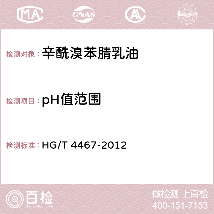 pH值范围 辛酰溴苯腈乳油 HG/T 4467-2012 4.6
