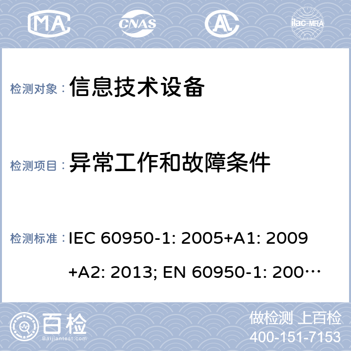 异常工作和故障条件 信息技术设备 安全 第1部分：通用要求 IEC 60950-1: 2005+A1: 2009 +A2: 2013; EN 60950-1: 2006+A11: 2009+A1: 2010+A12: 2011+A2: 2013; UL 60950-1:2019, AS/NZS 60950.1: 2015, GB 4943.1-2011 5.3