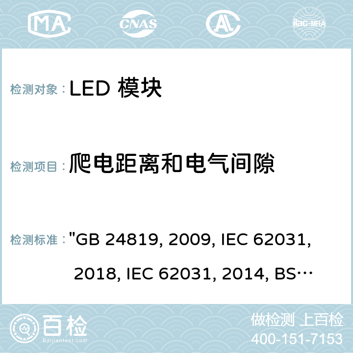 爬电距离和电气间隙 普通照明用 LED 模块 安全要求 "GB 24819:2009, IEC 62031:2018, IEC 62031:2008/AMD2:2014, BS/EN 62031:2020, BS/EN 62031:2008/A2:2015, JIS C 8154:2015 " 15