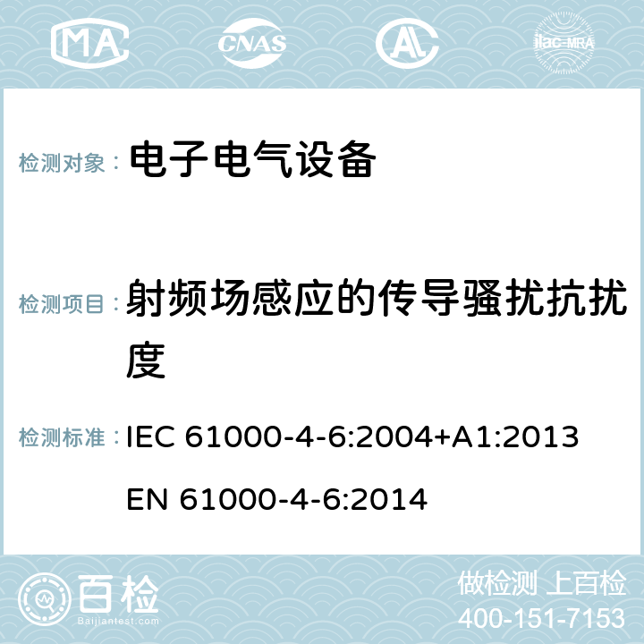 射频场感应的传导骚扰抗扰度 《电磁兼容 试验和测量技术射频场感应的传导骚扰抗扰度》 IEC 61000-4-6:2004+A1:2013
EN 61000-4-6:2014 5