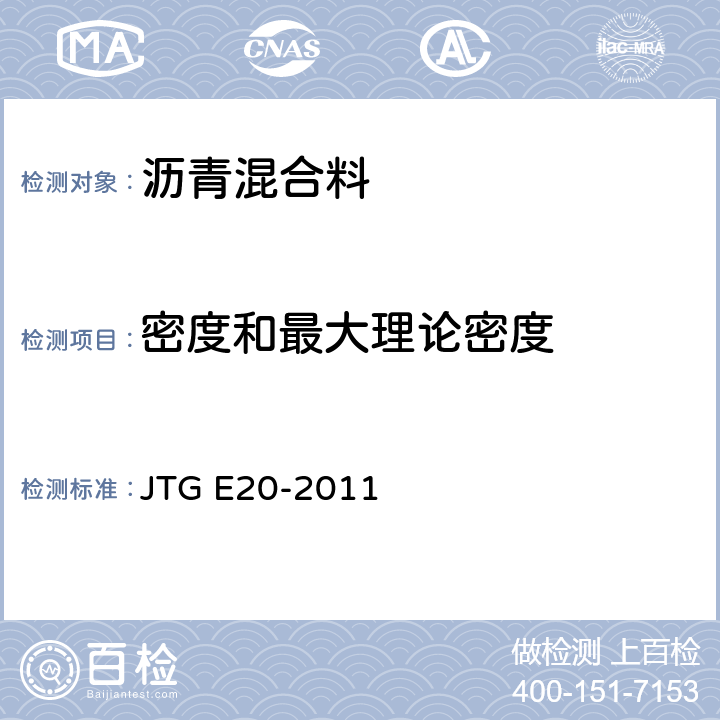 密度和最大理论密度 JTG E20-2011 公路工程沥青及沥青混合料试验规程