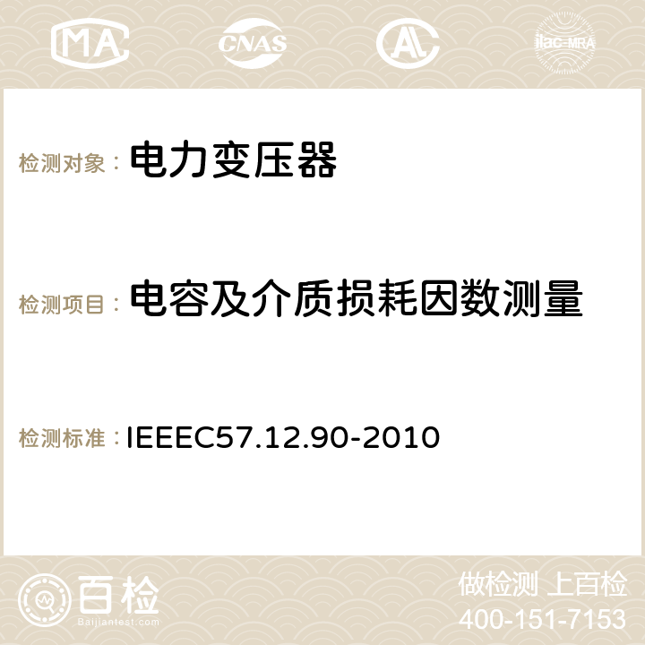 电容及介质损耗因数测量 油浸配电变压器、电力变压器和联络变压器试验标准 IEEEC57.12.90-2010 10.10