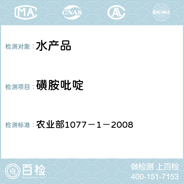 磺胺吡啶 水产品中17种磺胺类及15种喹诺酮类药物残留量 液相色谱-串联质谱法 农业部1077－1－2008