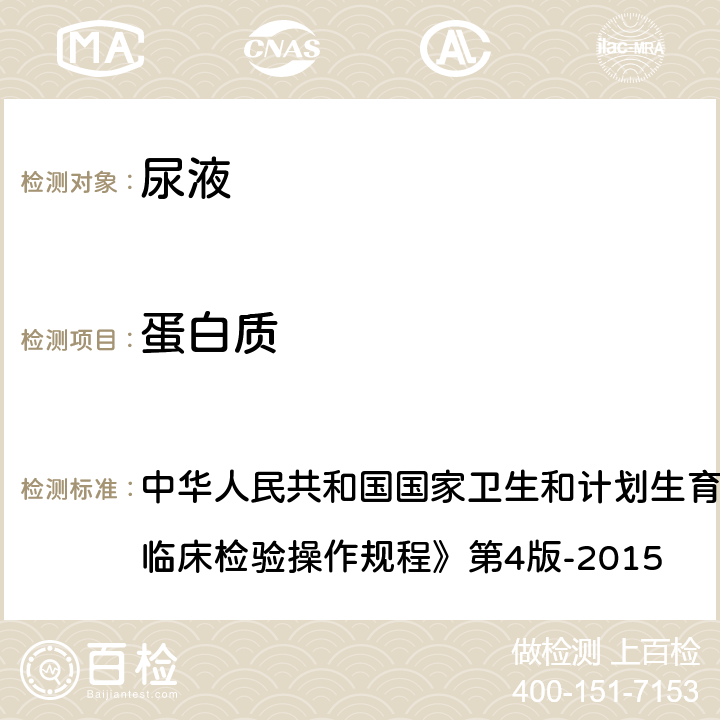 蛋白质 尿液干化学分析法 中华人民共和国国家卫生和计划生育委员会医政医管局《全国临床检验操作规程》第4版-2015 第一篇,第七章,第三节