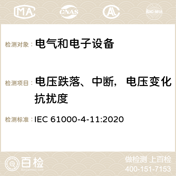 电压跌落、中断，电压变化抗扰度 IEC 61000-4-11 电磁兼容 试验和测量技术电压跌落、短时中断，电压变化抗扰度试验 :2020