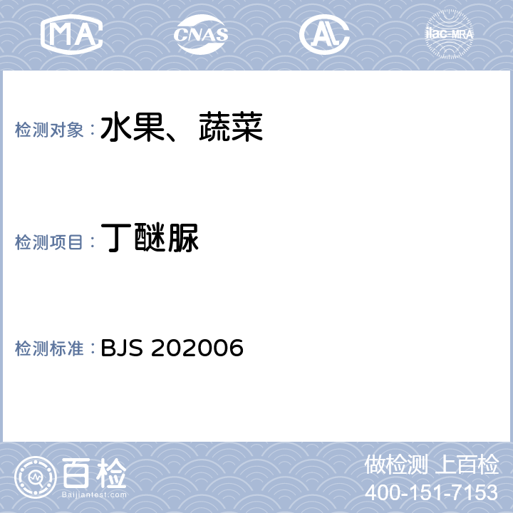 丁醚脲 市场监管总局关于发布《凉拌菜中1,2-丙二醇和1,3-丙二醇的测定》等6项食品补充检验方法的公告（2020年第50号）中附件：水果、蔬菜中丁醚脲的测定 液相色谱-质谱法（BJS 202006）