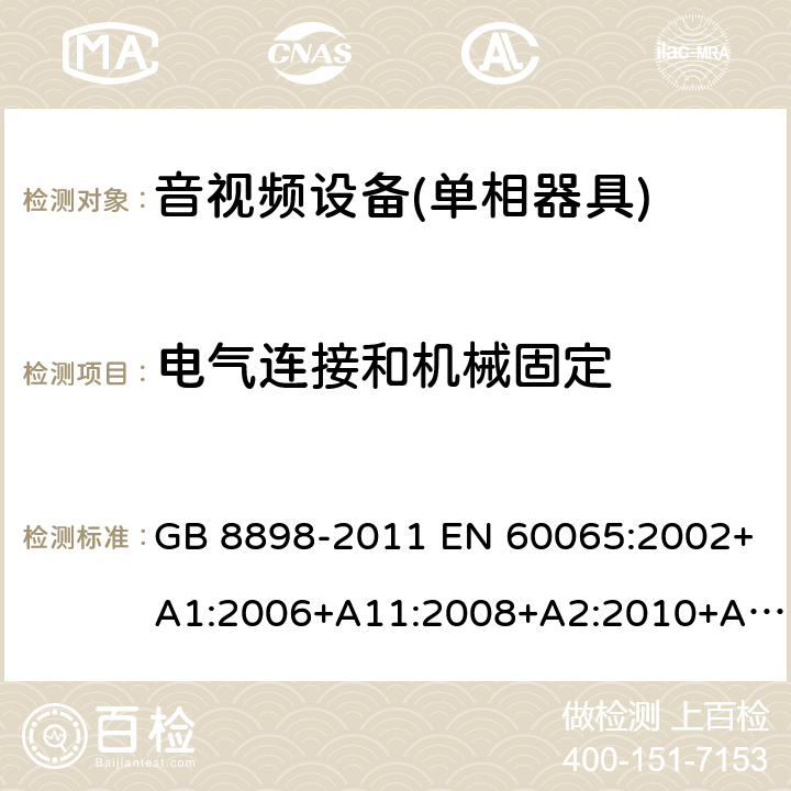 电气连接和机械固定 音频、视频及类似电子设备 安全要求 GB 8898-2011 EN 60065:2002+A1:2006+A11:2008+A2:2010+A12:2011EN 60065:2014 IEC 60065:2001+A1:2005+A2:2010IEC 60065:2014 (Ed.8）AS/NZS 60065:2012+ A1:2015 UL 60065 ed.7UL 60065-2015 (ed.8) 17