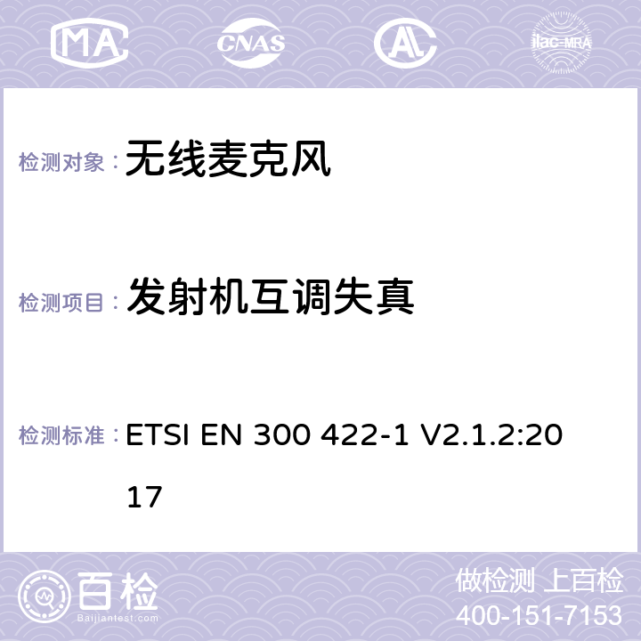 发射机互调失真 无线麦克风设备,节目制作和特别活动的音频设备,工作频段直到3GHz 第一部分：A类接收机；涵盖指令2014/53/EU第3.2条基本要求的协调标准 ETSI EN 300 422-1 V2.1.2:2017 8.5