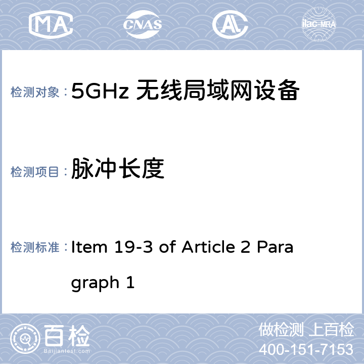 脉冲长度 5G低功率数字通讯系统（1）（5.2G，5.3G频段） Item 19-3 of Article 2 Paragraph 1 Item 19-3 of Article 2 Paragraph 1