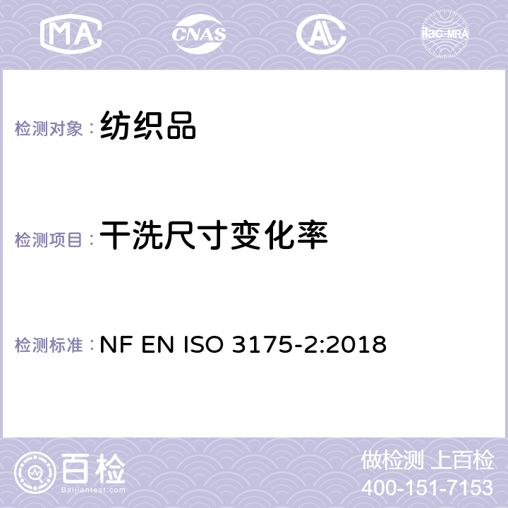 干洗尺寸變化率 織物 第2部分:使用四氯乙烯干洗和整燙的程序 NF EN ISO 3175-2:2018