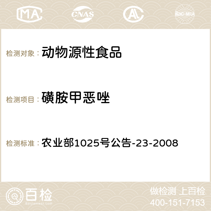 磺胺甲恶唑 动物源食品中磺胺类药物残留量的测定 液相色谱-串联质谱法 农业部1025号公告-23-2008