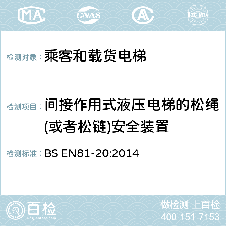 间接作用式液压电梯的松绳(或者松链)安全装置 电梯制造与安装安全规范-运载乘客和货物的电梯-第20部分：乘客和货客电梯 BS EN81-20:2014 5.5.5.3