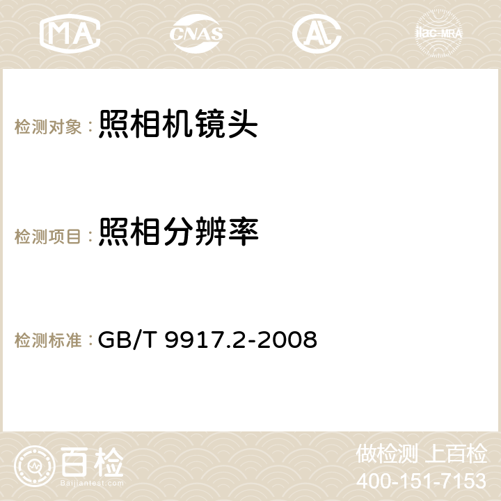 照相分辨率 照相镜头 第2部分:定焦距镜头 GB/T 9917.2-2008 5.4