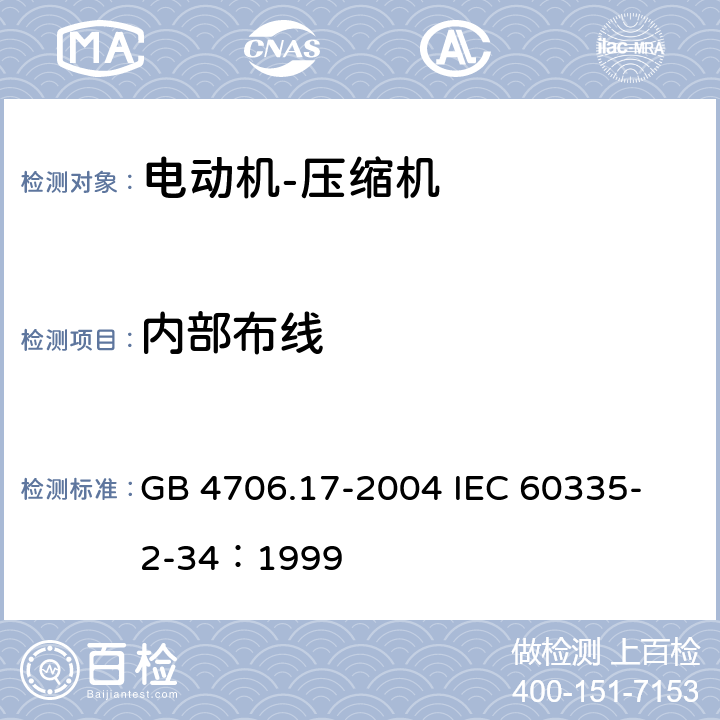 内部布线 家用和类似用途电器的安全 电动机-压缩机的特殊要求 GB 4706.17-2004 
IEC 60335-2-34：1999 23