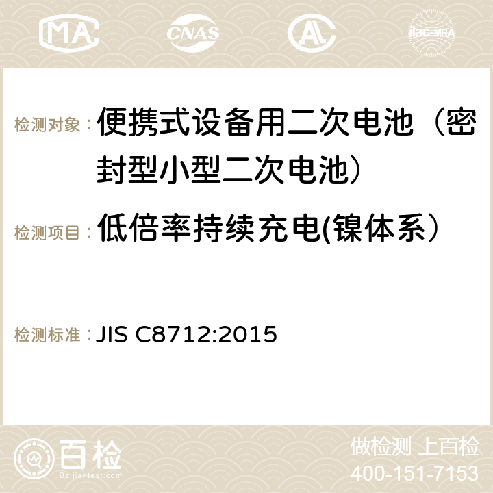 低倍率持续充电(镍体系） 便携式设备用二次电池(密封型小型二次电池)的安全性 JIS C8712:2015 7.2.1