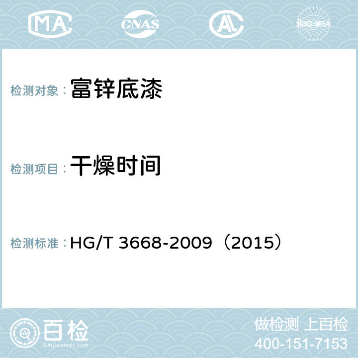 干燥时间 《富锌底漆》 HG/T 3668-2009（2015） 5