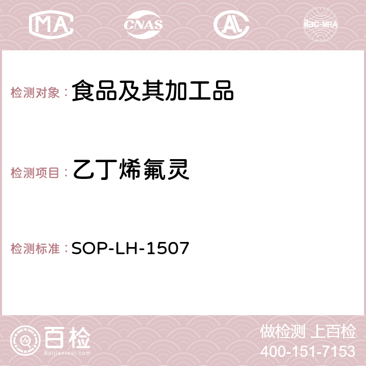 乙丁烯氟灵 食品中多种农药残留的筛查测定方法—气相（液相）色谱/四级杆-飞行时间质谱法 SOP-LH-1507