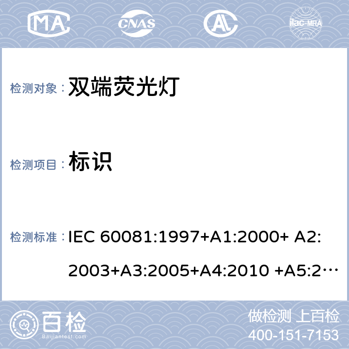 标识 双端荧光灯 - 性能要求 IEC 60081:1997+A1:2000+ A2:2003+A3:2005+A4:2010 +A5:2013+A6:2017 1.5.8