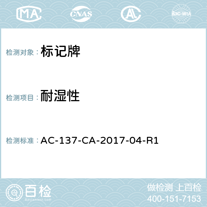 耐湿性 标记牌检测规范 AC-137-CA-2017-04-R1 5.1.9