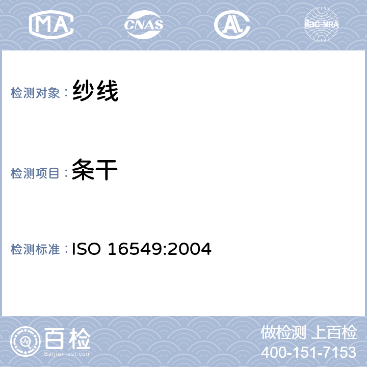 条干 纺织品 纱线条干不匀试验方法电容法 ISO 16549:2004