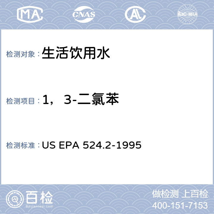 1，3-二氯苯 采用吹掃捕集與GCMS聯用分析揮發性有機物 US EPA 524.2-1995