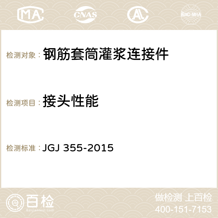 接头性能 《钢筋套筒灌浆连接应用技术规程》 JGJ 355-2015 （5.0.6）