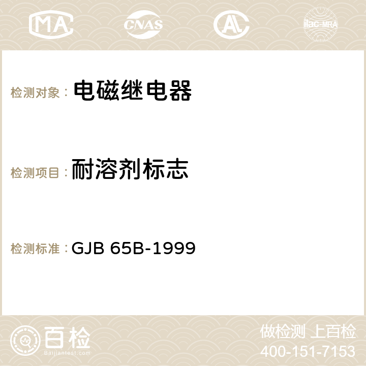 耐溶剂标志 GJB 65B-1999 有可靠性指标的电磁继电器总规范  4.8.22