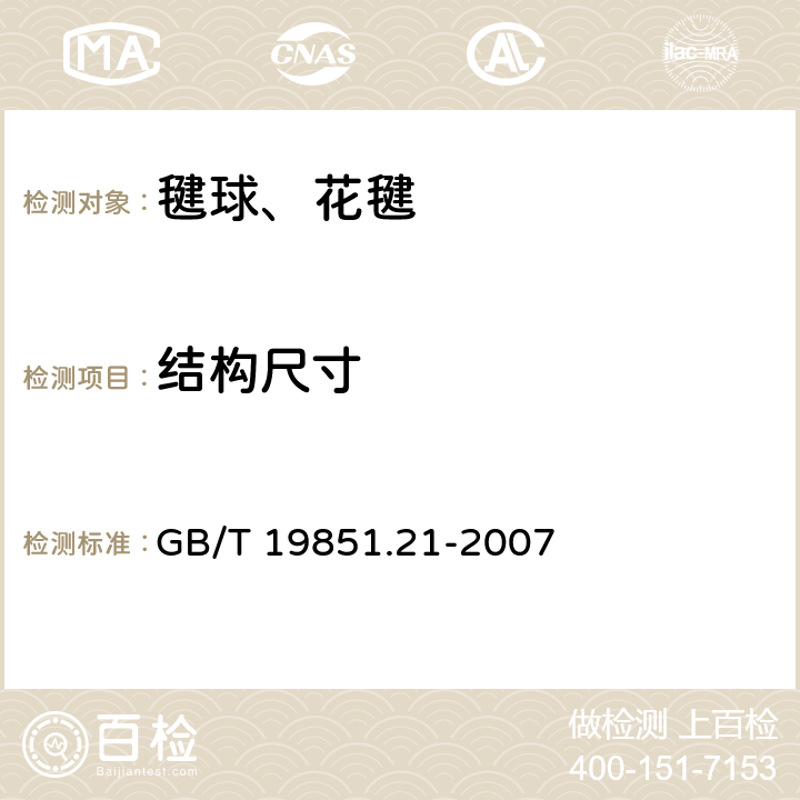 结构尺寸 中小学体育器材和场地 第21部分：毽球、花毽 GB/T 19851.21-2007 2.1/3.1