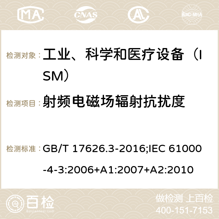 射频电磁场辐射抗扰度 《电磁兼容 试验和测量技术 射频电磁场辐射抗扰度试验》 GB/T 17626.3-2016;IEC 61000-4-3:2006+A1:2007+A2:2010