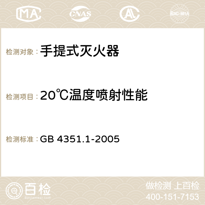 20℃温度喷射性能 《手提式灭火器 第1部分：性能和结构要求》 GB 4351.1-2005 （7.1.1）