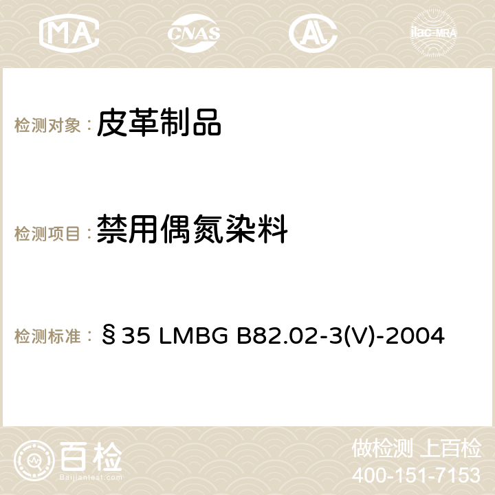 禁用偶氮染料 GB 82.02-3V-2004 皮革中偶氮染料的检测 §35 LMBG B82.02-3(V)-2004