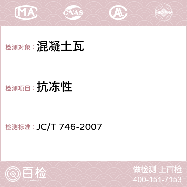 抗冻性 混凝土瓦 JC/T 746-2007 附录E