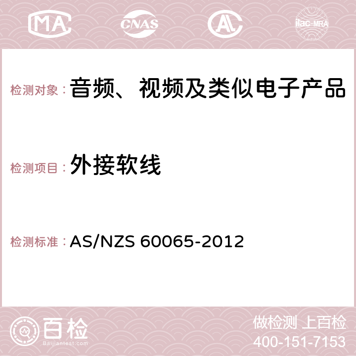 外接软线 音频、视频及类似电子设备 安全要求 AS/NZS 60065-2012 16